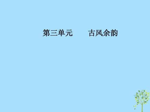 2018年秋高中语文第三单元古风余韵15马钧传课件粤教版选修《传记选读》