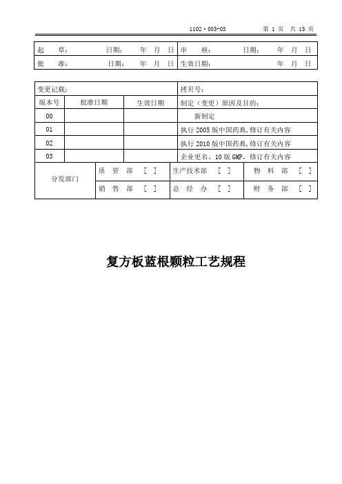 复方板蓝根颗粒工艺规程讲诉