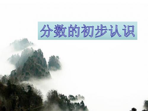 分数的初步认识-PPT课件