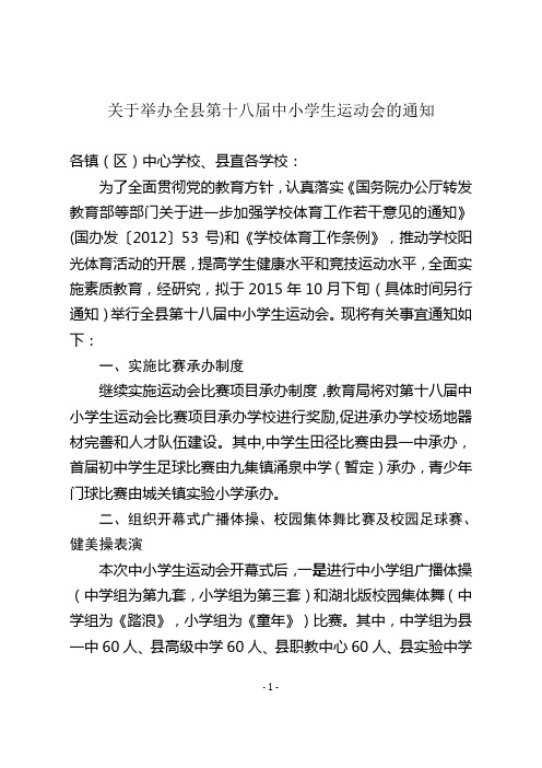 关于举办全县第18届中小学生运动会的通知