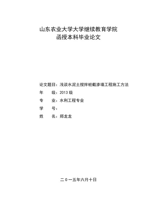山东农业大学大学继续教育学院浅谈水泥土搅拌桩截渗墙工程施工方法