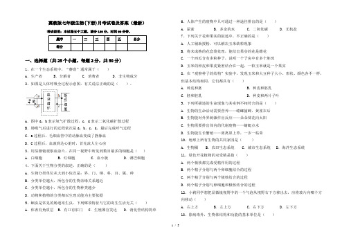 冀教版七年级生物(下册)月考试卷及答案(最新)