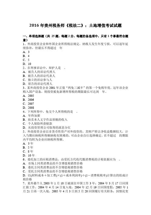 2016年贵州税务师《税法二》：土地增值考试试题