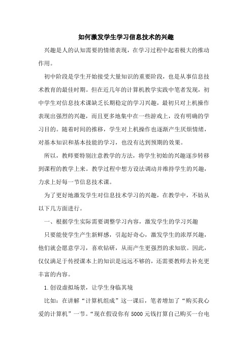 如何激发学生学习信息技术兴趣