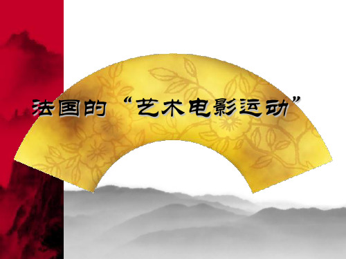 法国的艺术电影