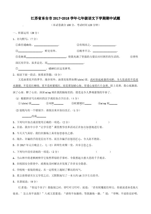 江苏省东台市2017-2018学年七年级语文下学期期中试题新人教版(含答案)