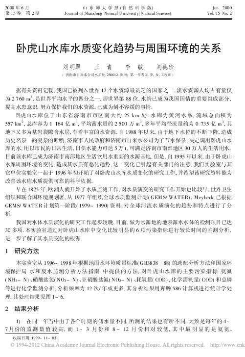 卧虎山水库水质变化趋势与周围环境的关系