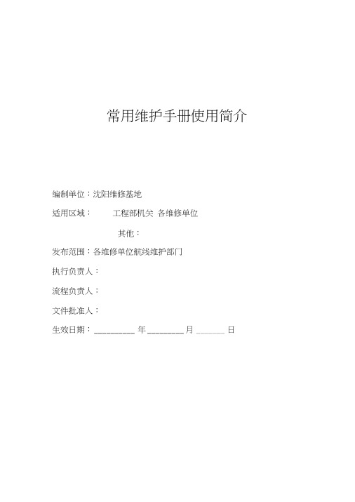 常用维护手册使用指南APS-320-ME-00-01