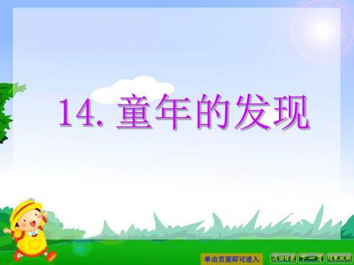 最新语文S版六年级语文下册14、童年的发现ppt课件(ppt公开课优质教学课件)A
