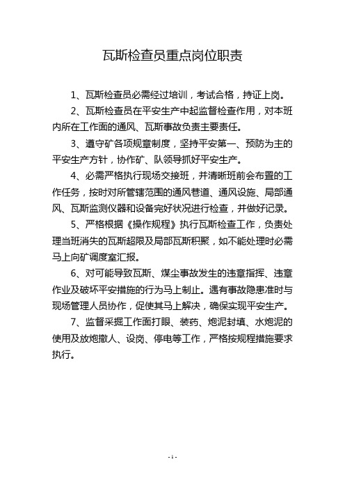 瓦斯检查员重点岗位职责