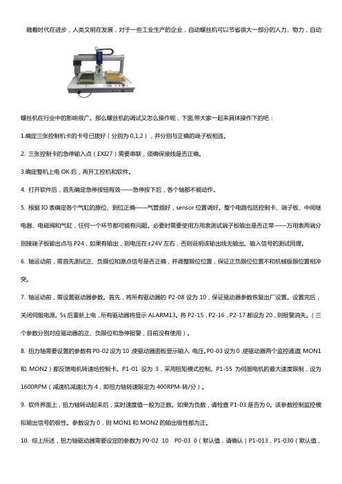 螺丝机调试方法【老师傅干货】