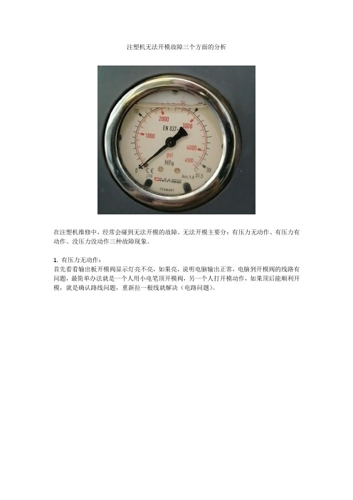 注塑机无法开模故障三个方面的分析