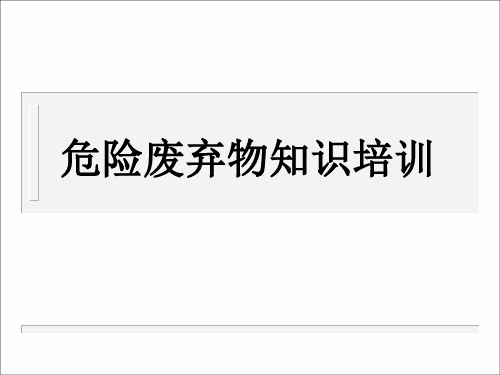 危险废弃物知识培训
