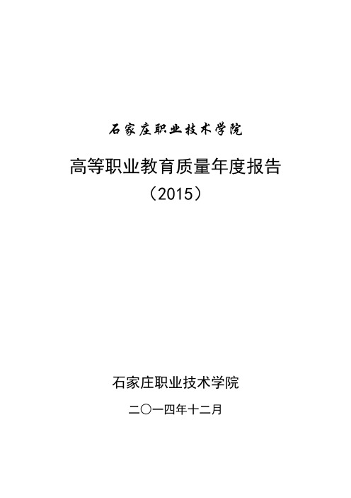 石家庄职业技术学院2015质量年度报告