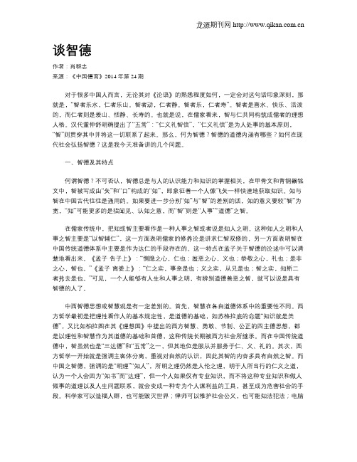 谈智德