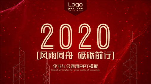 2020鼠年企业年会通用PPT模板