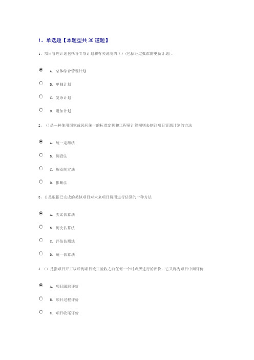 专业技术人员时间管理与项目管理-88分