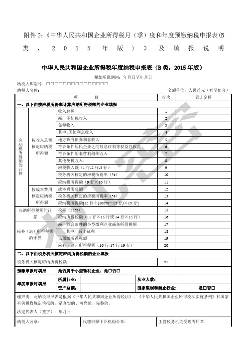 所得税B类报表核定征收企业用