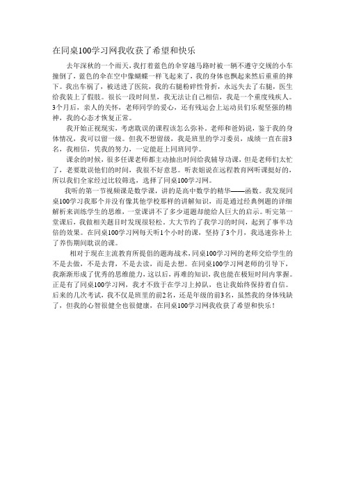 在同桌100学习网我收获了希望和快乐