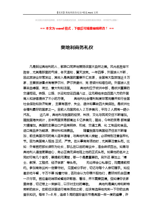 【优质】奥地利商务礼仪-精选word文档 (2页)