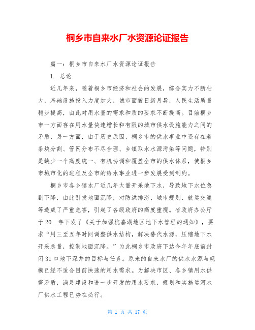 桐乡市自来水厂水资源论证报告
