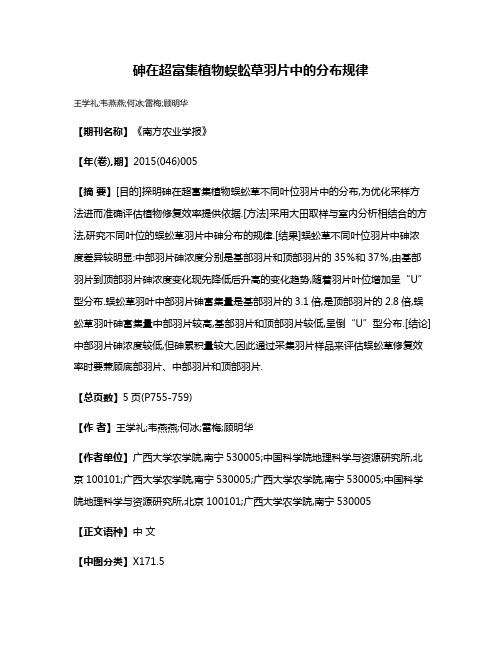 砷在超富集植物蜈蚣草羽片中的分布规律