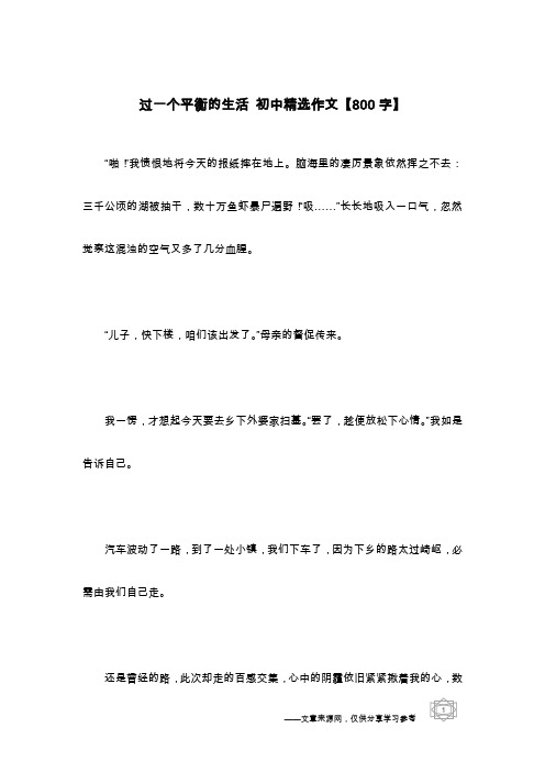 过一个平衡的生活 初中精选作文【800字】