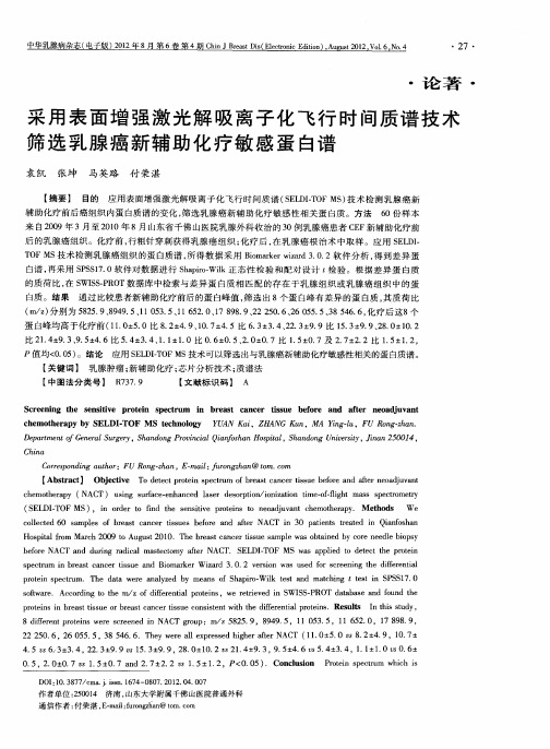 采用表面增强激光解吸离子化飞行时间质谱技术筛选乳腺癌新辅助化疗敏感蛋白谱