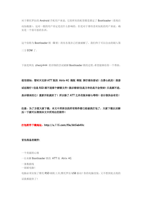 MOTO Atrix 4G Bootloader解锁教程