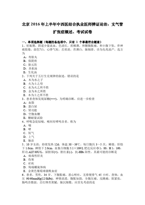 北京2016年上半年中西医结合执业医师辨证论治：支气管扩张症概述、考试试卷