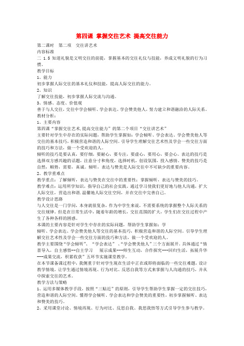 八年级政治上册2.4.2交往讲艺术教案鲁教版