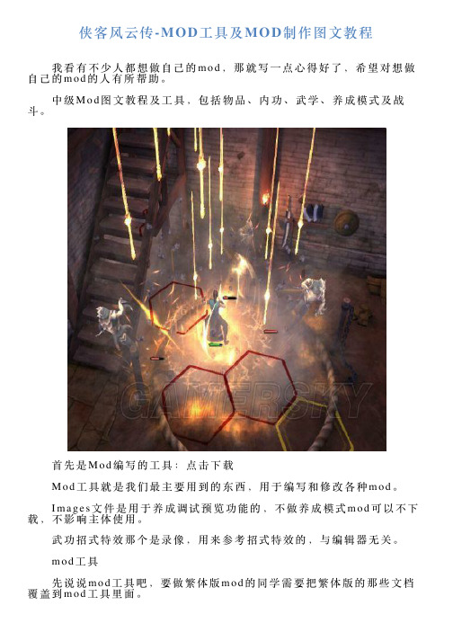 侠客风云传MOD工具及MOD制作图文教程