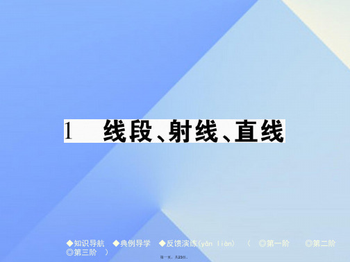 七年级数学上册4《基本平面图形》1线段、射线、直线教学课件(新版)北师大版