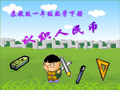 新编苏教版一年级下册认识1元以及1元以内的人民币PPT课件
