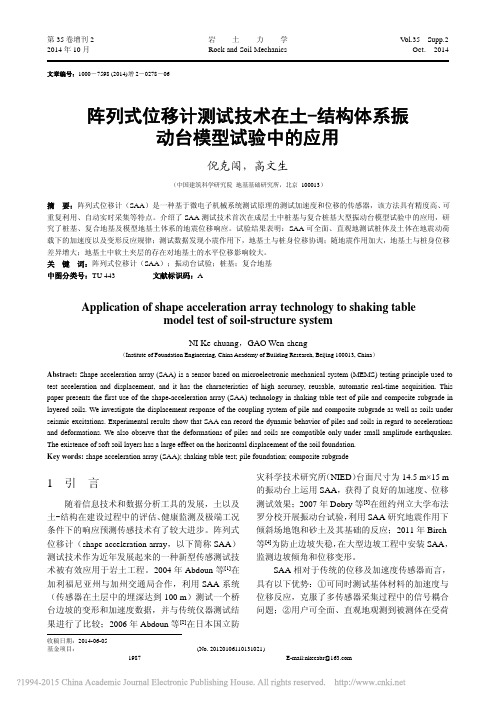 阵列式位移计测试技术在土_结构体系振动台模型试验中的应用_倪克闯