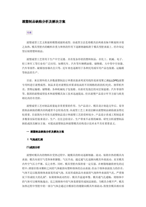 滚塑制品缺陷分析及解决方案