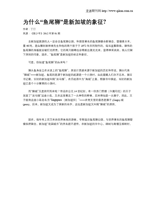 为什么“鱼尾狮”是新加坡的象征