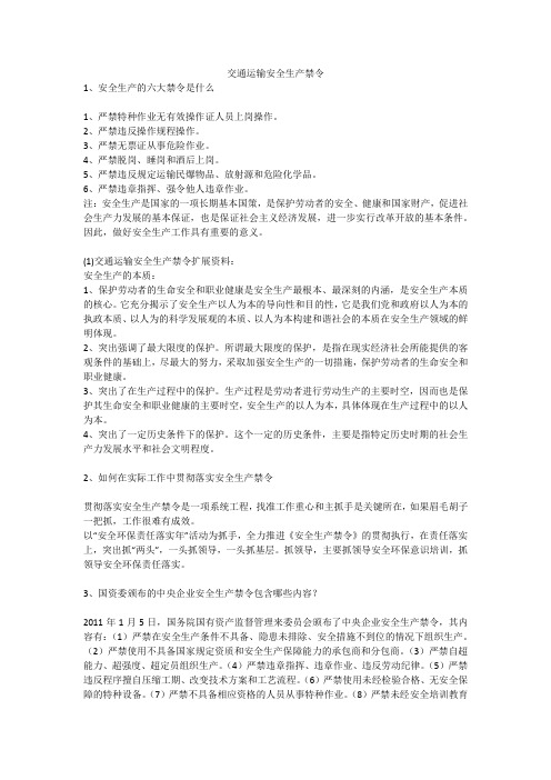 交通运输安全生产禁令安全生产