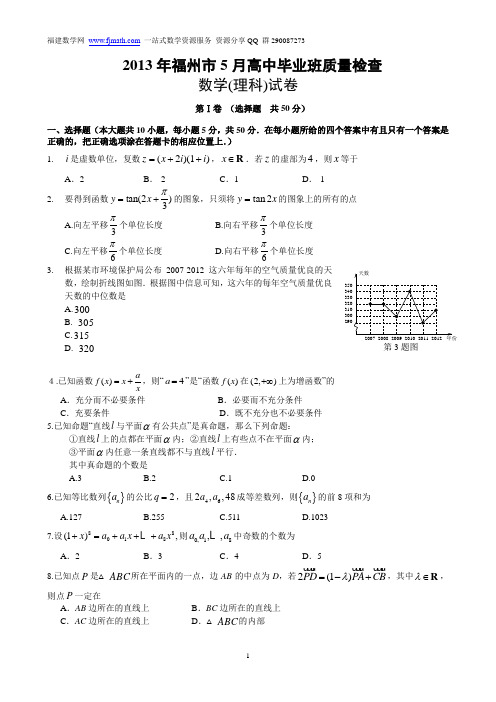 2013福州5月份质检理数(word版)