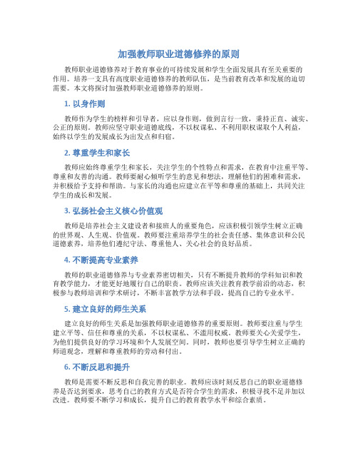 加强教师职业道德修养的原则