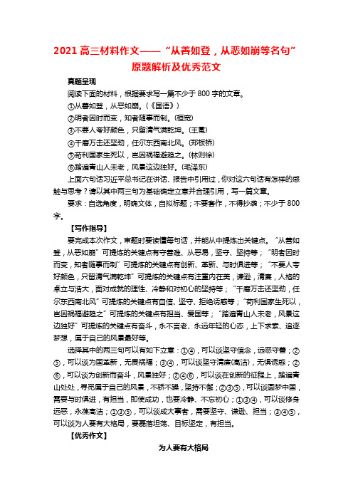 2021高三材料作文——“从善如登,从恶如崩等名句”原题解析及优秀范文