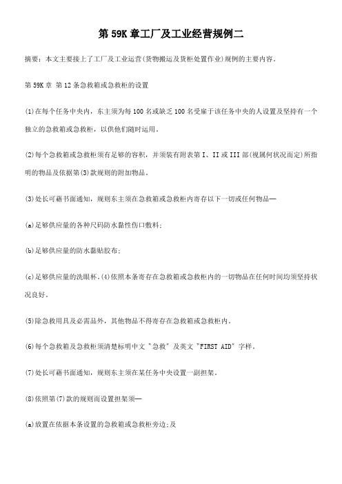 第59K章工厂及工业经营规例二