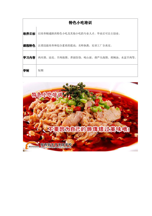 陕西新东方烹饪学校特色小吃培训专业和凉菜卤烤专修班介绍