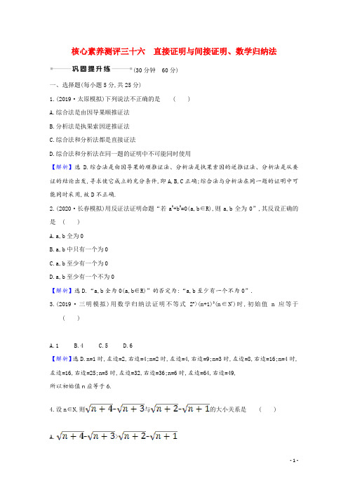 2022届高考数学一轮复习核心素养测评第七章7.4直接证明与间接证明数学归纳法理含解析北师大版