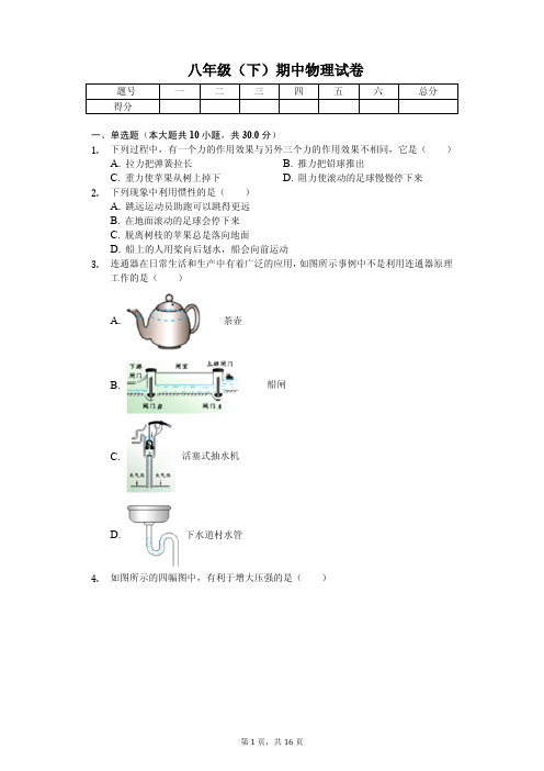 新疆乌鲁木齐2020年八年级(下)期中物理试卷解析版