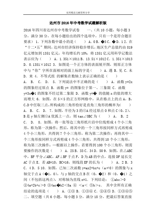 达州市2016年中考数学试题解析版