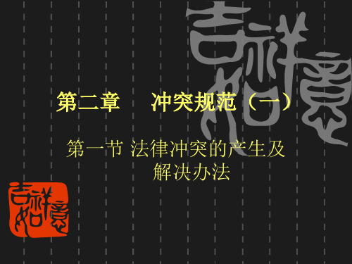 国际私法第二章 冲突规范(一)