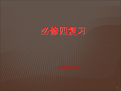 人教课标高中数学必修四期末复习提要PPT