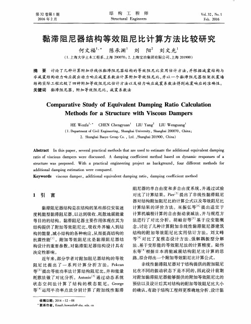 黏滞阻尼器结构等效阻尼比计算方法比较研究