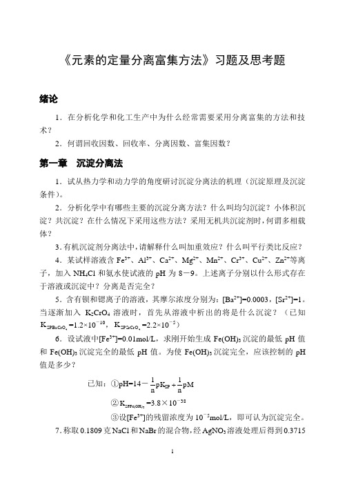 《元素的定量分离富集方法》习题及思考题